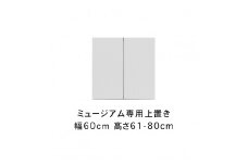 ミュージアム 幅60cm 上置き 高さオーダー 高さ61～80cm 高級 大川家具 壁面収納   【開梱設置】