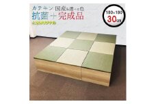【高さ30cm ナチュラル畳ユニット】180cm×180cm（畳選べる）畳ユニット 小上がり 畳 収納 リビング ユニット高床式