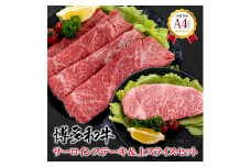 福岡県産 黒毛和牛A4ランク以上の博多和牛！ サーロインステーキ1枚＆上スライス450gセット