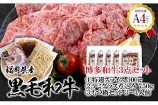 福岡県産 黒毛和牛A4ランク以上の博多和牛3点セット ( 特選スライス300g テールのデミグラス煮込み150g×5個 もつ鍋セット醤油味3～4人前 )