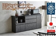 【開梱設置】キッチンカウンター レンジ台 アンサンブル 幅178.6 ストーンブラック