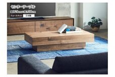 【開梱設置込み】センターテーブル ローテーブル 幅120×奥行60×高さ30cm テーブル ダイニング【表面材：ウォールナット】日本製 国産 免疫家具 大川家具