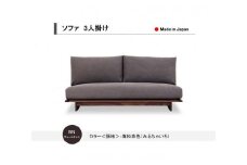 【開梱設置込み】ソファ 3人掛け ウォールナット無垢 2B1S 免疫家具 国産 家具 大川【カラー：海松茶色】