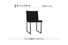 【開梱設置込み】ダイニングチェア チェア イス スチール脚 ファブリック ブラック 日本製 国産 免疫家具 大川家具 人気 おすすめ 【カラー：ブラック】