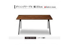 【開梱設置込み】ダイニングテーブル 幅150cm スチールC脚 免疫家具 国産 家具 大川【ウォールナット×船底面】