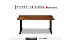 【開梱設置込み】ダイニングテーブル 幅150cm スチールD脚 免疫家具 国産 家具 大川【ウォールナット×角面】