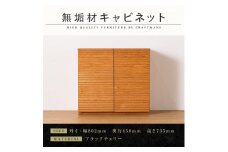 【大川家具】無垢材 キャビネット サイドボード 本棚 収納家具 風雅 幅800 ブラックチェリー 扉付き収納 可動棚 天然木 北欧 国産 日本製 完成品 高級感【設置付き】