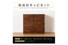 【大川家具】無垢材 キャビネット サイドボード 本棚 収納家具 風雅 幅800 ウォールナット 扉付き収納 可動棚 天然木 北欧 国産 日本製 完成品 高級感【設置付き】