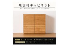 【大川家具】無垢材 キャビネット サイドボード 本棚 収納家具 風雅 幅800 ホワイトオーク 扉付き収納 可動棚 天然木 北欧 国産 日本製 完成品 高級感【設置付き】
