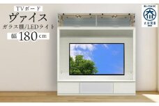 ヴァイス 幅180cm 壁面収納 テレビボード テレビ台 リビング収納 ガラス棚 高級 大川家具 LEDライト【開梱設置】