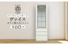 ヴァイス 幅60cm コレクションボード コレクション棚 壁面収納 リビング収納 ガラス棚 高級 大川家具 LEDライト【開梱設置】