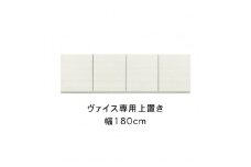 ヴァイス 幅180cm 専用上置き 高さオーダー 壁面収納 テレビボード用 リビング収納 高級 大川家具【開梱設置】
