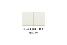 ヴァイス 幅80cm 専用上置き 高さオーダー 壁面収納 コレクションボード用 キャビネット用 リビング収納 高級 大川家具【開梱設置】