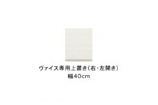 ヴァイス 幅40cm 専用上置き 高さオーダー 壁面収納 選べる 右開き 左開き コレクションボード用 キャビネット用 リビング収納 高級 大川家具【開梱設置】