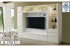ヴァイス 幅280cm 壁面収納セット テレビボード テレビ台 コレクションボード キャビネット リビング収納 ガラス棚 高級 大川家具 LEDライト【開梱設置】