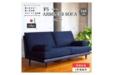 【開梱設置】F5 レスソファ160cm 2名掛け 選べるカラー(Aランク)と脚部素材