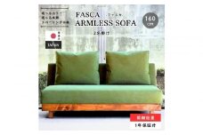 【開梱設置】FASCA レスソファ160cm 2名掛け 選べるカラー(Aランク)と木部素材