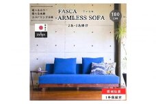 【開梱設置】FASCA レスソファ180cm 2～3名掛け 選べるカラー(Aランク)と木部素材