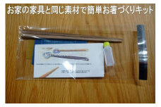 大川家具ドットコムの家具に使用している天然木ウォールナットを使った簡単お箸づくりキット22cm長
