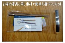 大川家具ドットコムの家具に使用している天然木ブラックチェリーを使った簡単お箸づくりキット17.5cm長