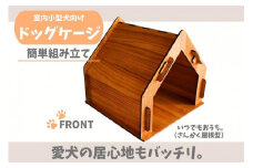 いつもでおうち。（さんかく屋根型）フード入れ付き　オシャレな木製ペットケージ　工具不要の簡単組み立て！犬にも優しい落ち着く空間に。