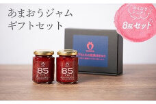 ★お中元★武下さんちの　あまおう85％ジャム　8瓶セット