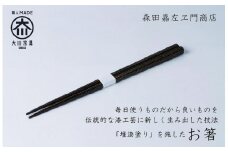 漆職人が作る【箸】森田嘉左ヱ門商店（ブラック）