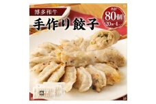 博多和牛 手作り餃子20個×4パック【福岡県大川市】