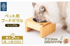 ペット用 フードボウル シングル 食器台 ( 縦横16cm × 高さ9cm ) ワンちゃんスタンプ