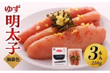 【大川市】無着色 ゆず明太子 3本入り(210g) | 明太子 明太 辛子明太子 めんたいこ めんたい 3本 210g 冷凍 おかず 朝ごはん ごはん 海鮮 魚介類 魚卵 人気 福岡  10000円以下 1万円以下