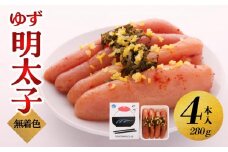 【大川市】無着色 ゆず明太子 4本入り(280g) | 明太子 明太 辛子明太子 めんたいこ めんたい 4本 280g 冷凍 おかず 朝ごはん ごはん 海鮮 魚介類 魚卵 人気 福岡 10000円 1万円