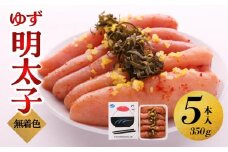 【大川市】無着色 ゆず明太子 5本入り(350g) | 明太子 明太 辛子明太子 めんたいこ めんたい 5本 350g 冷凍 おかず 朝ごはん ごはん 海鮮 魚介類 魚卵 人気 福岡