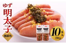 【大川市】無着色 ゆず明太子 10本入り(700g) | 明太子 明太 辛子明太子 めんたいこ めんたい 10本 700g 冷凍 おかず 朝ごはん ごはん 海鮮 魚介類 魚卵 人気 福岡