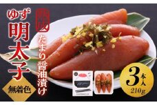 【大川市】熟成 たまり醤油漬け 無着色 ゆず明太子3本入り(210g) | 明太子 明太 辛子明太子 めんたいこ めんたい 3本 210g 冷凍 おかず 朝ごはん ごはん 海鮮 魚介類 魚卵 人気 福岡 10000円以下 1万円以下
