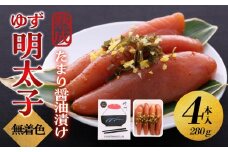 【大川市】熟成 たまり醤油漬け 無着色 ゆず明太子4本入り(280g) | 明太子 明太 辛子明太子 めんたいこ めんたい 4本 280g 冷凍 おかず 朝ごはん ごはん 海鮮 魚介類 魚卵 人気 福岡