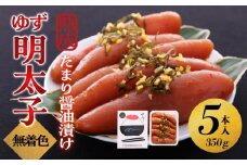 【大川市】熟成 たまり醤油漬け 無着色 ゆず明太子5本入り(350g) | 明太子 明太 辛子明太子 めんたいこ めんたい 5本 350g 冷凍 おかず 朝ごはん ごはん 海鮮 魚介類 魚卵 人気 福岡