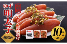 【大川市】熟成 たまり醤油漬け 無着色 ゆず明太子10本入り(700g) | 明太子 明太 辛子明太子 めんたいこ めんたい 10本 700g 冷凍 おかず 朝ごはん ごはん 海鮮 魚介類 魚卵 人気 福岡