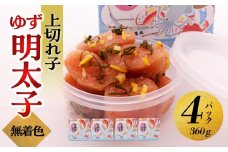 【大川市】無着色 ゆず明太子 上切れ子 4パック(360g) | 明太子 切れ子 切子 明太 辛子明太子 めんたいこ めんたい 4パック 360g ご自宅用 冷凍 おかず 朝ごはん ごはん 海鮮 魚介類 魚卵 人気 福岡