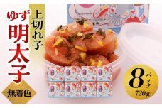 【大川市】無着色 ゆず明太子 上切れ子 8パック(720g) | 明太子 切れ子 切子 明太 辛子明太子 めんたいこ めんたい 8パック 720g ご自宅用 冷凍 おかず 朝ごはん ごはん 海鮮 魚介類 魚卵 人気 福岡