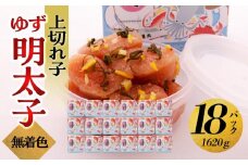 【大川市】無着色 ゆず明太子 上切れ子 18パック(1620g) | 明太子 切れ子 切子 明太 辛子明太子 めんたいこ めんたい 18パック 1620g ご自宅用 冷凍 おかず 朝ごはん ごはん 海鮮 魚介類 魚卵 人気 福岡