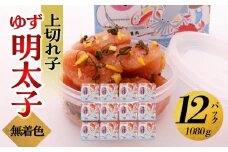 【大川市】無着色 ゆず明太子 上切れ子 12パック(1080g) | 明太子 切れ子 切子 明太 辛子明太子 めんたいこ めんたい 12パック 1080g ご自宅用 冷凍 おかず 朝ごはん ごはん 海鮮 魚介類 魚卵 人気 福岡