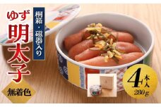 【大川市】無着色 ゆず明太子 4本(280g) 桐箱・磁器入り | 明太子 明太 辛子明太子 めんたいこ めんたい 4本 280g 冷凍 おかず 朝ごはん ごはん 海鮮 魚介類 魚卵 人気 福岡