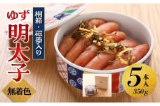 【大川市】無着色 ゆず明太子 5本(350g) 桐箱・磁器入り | 明太子 明太 辛子明太子 めんたいこ めんたい 5本 350g 冷凍 おかず 朝ごはん ごはん 海鮮 魚介類 魚卵 人気 福岡