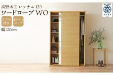 【開梱設置】高野木工 LECCE レッチェ 120ワードローブ WO (ミラー付き)【10年保証】