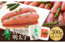 博多 楢崎 青唐辛子明太子 300g ( 300g×1パック )