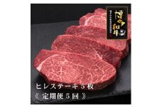 (全5回定期便)【A5～4等級】博多和牛厚切りヒレステーキ