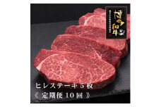 (全10回定期便)【A5～4等級】博多和牛厚切りヒレステーキ