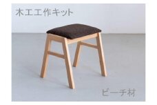 木工工作キット　スタッキングスツール　ワークショップ　ビーチ材　大川家具　大川市