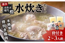 本格派 水炊きセット(骨付き)　2～3人前