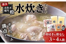 たっぷり鶏肉 水炊きセット(骨付き&骨なし) 　3～4人前